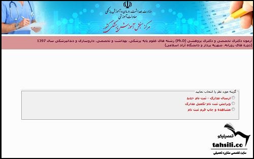 پرداخت هزینه ثبت نام آزمون دکتری وزارت بهداشت ۱۴۰۳